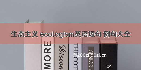 生态主义 ecologism英语短句 例句大全