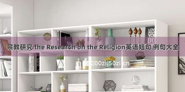 宗教研究 the Research on the Religion英语短句 例句大全
