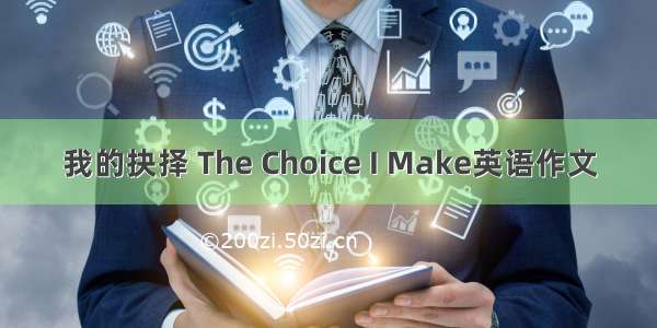 我的抉择 The Choice I Make英语作文