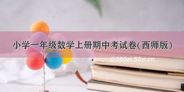 小学一年级数学上册期中考试卷(西师版)