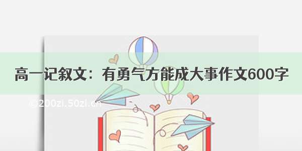 高一记叙文：有勇气方能成大事作文600字