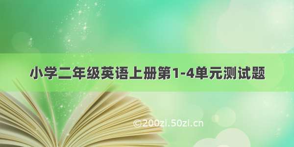 小学二年级英语上册第1-4单元测试题