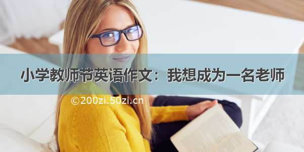 小学教师节英语作文：我想成为一名老师