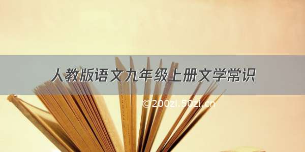 人教版语文九年级上册文学常识