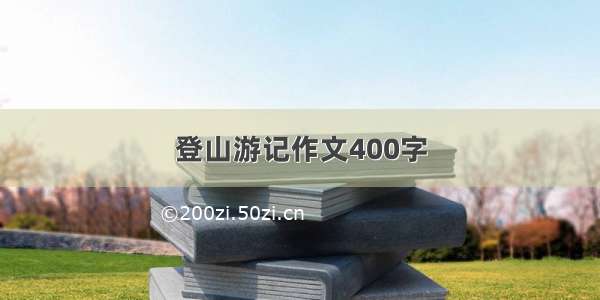 登山游记作文400字