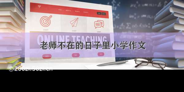 老师不在的日子里小学作文