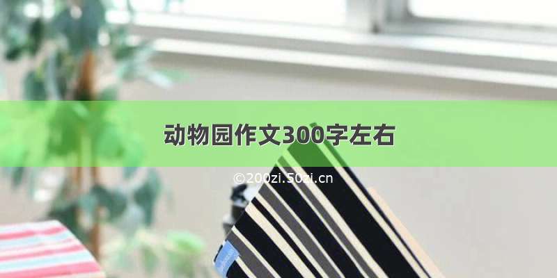 动物园作文300字左右