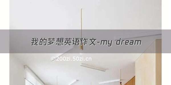 我的梦想英语作文-my dream