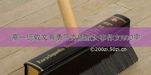 高一记叙文有勇气方能成大事作文600字