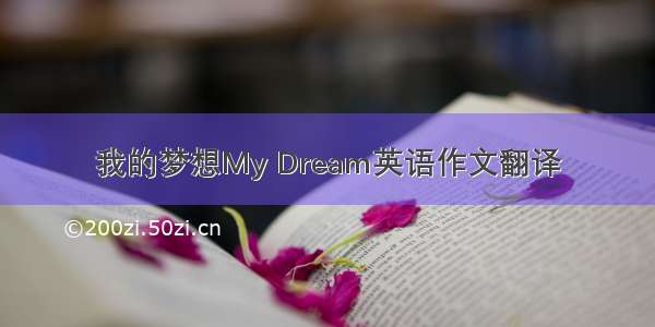 我的梦想My Dream英语作文翻译