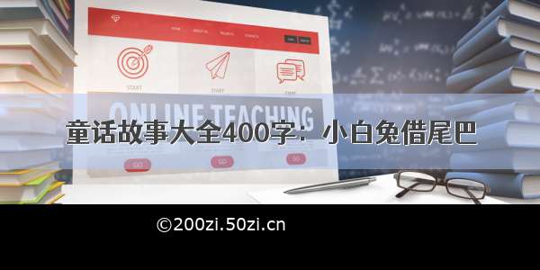 童话故事大全400字：小白兔借尾巴