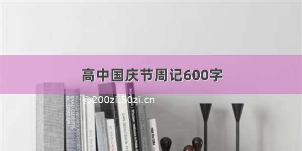 高中国庆节周记600字