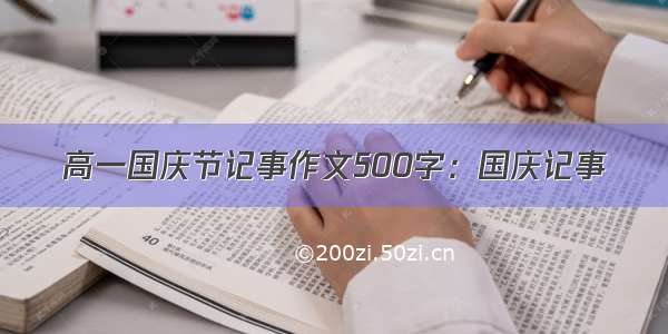 高一国庆节记事作文500字：国庆记事