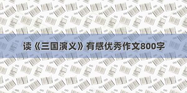 读《三国演义》有感优秀作文800字