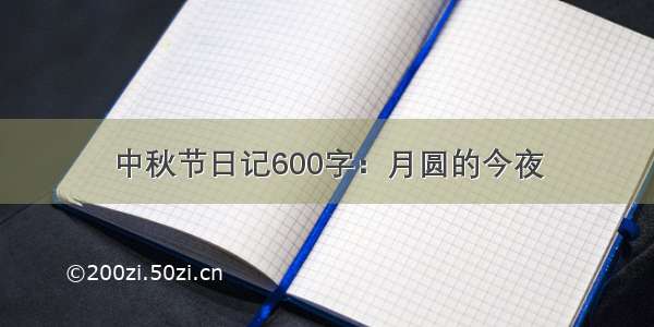 中秋节日记600字：月圆的今夜