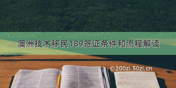 澳洲技术移民189签证条件和流程解读