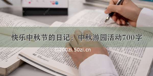 快乐中秋节的日记：中秋游园活动700字