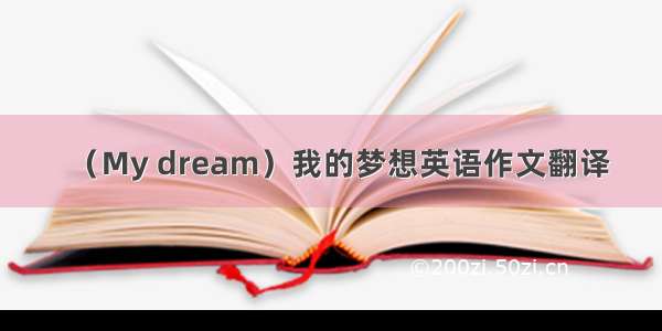 （My dream）我的梦想英语作文翻译