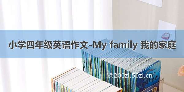 小学四年级英语作文-My family 我的家庭