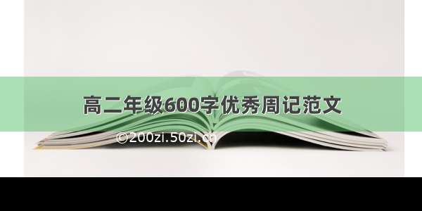 高二年级600字优秀周记范文