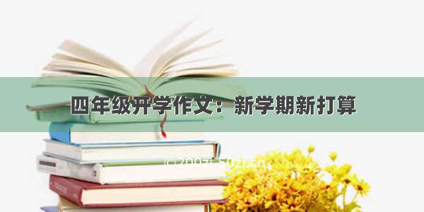 四年级开学作文：新学期新打算