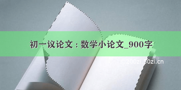 初一议论文 : 数学小论文_900字