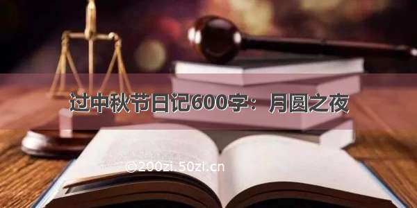 过中秋节日记600字：月圆之夜