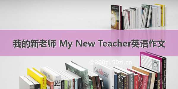 我的新老师 My New Teacher英语作文