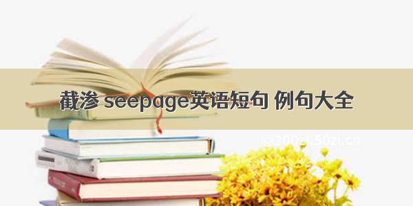 截渗 seepage英语短句 例句大全