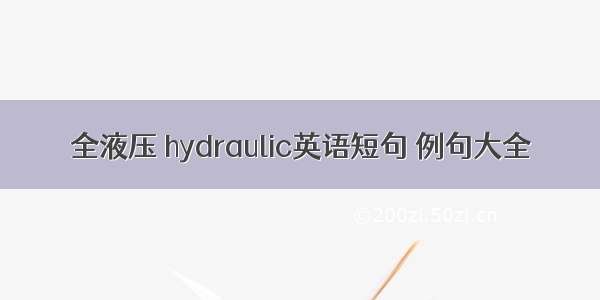 全液压 hydraulic英语短句 例句大全