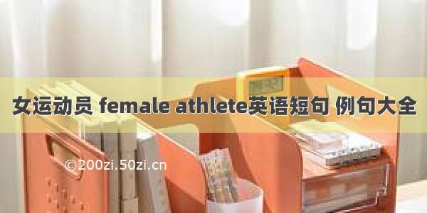 女运动员 female athlete英语短句 例句大全