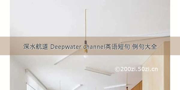 深水航道 Deepwater channel英语短句 例句大全