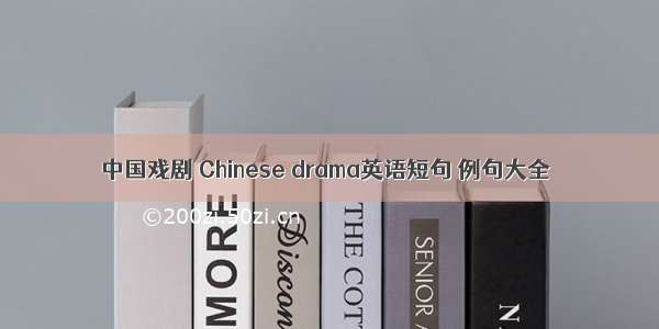 中国戏剧 Chinese drama英语短句 例句大全