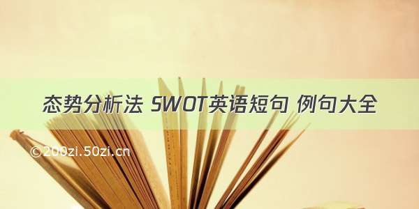 态势分析法 SWOT英语短句 例句大全