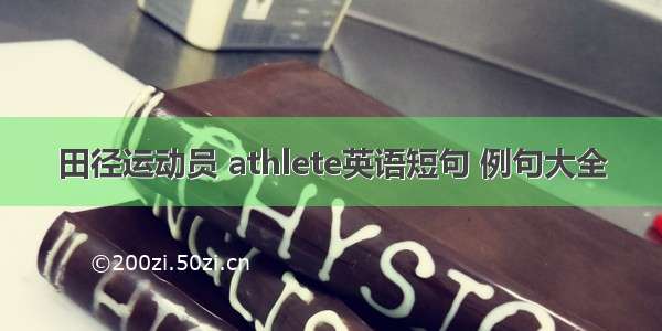 田径运动员 athlete英语短句 例句大全