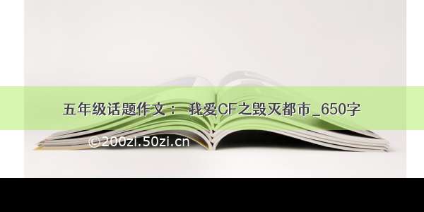 五年级话题作文 ： 我爱CF之毁灭都市_650字