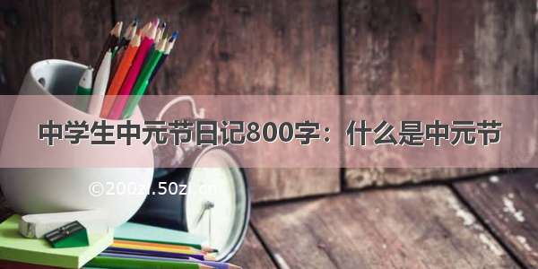 中学生中元节日记800字：什么是中元节