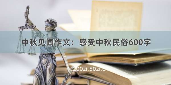 中秋见闻作文：感受中秋民俗600字