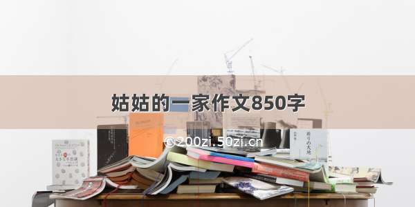 姑姑的一家作文850字