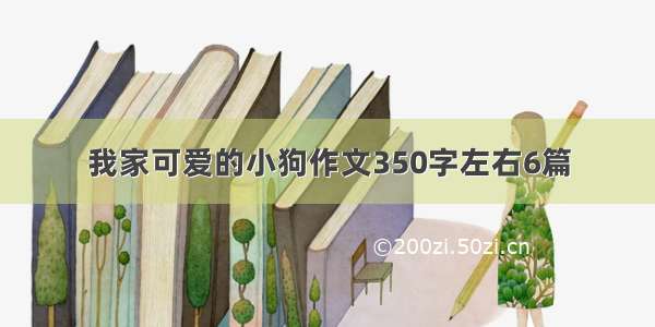 我家可爱的小狗作文350字左右6篇