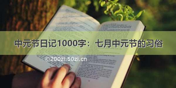 中元节日记1000字：七月中元节的习俗