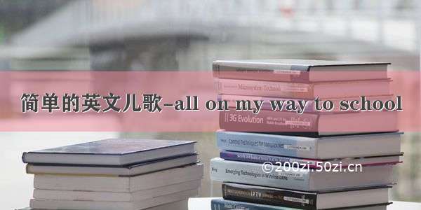 简单的英文儿歌-all on my way to school