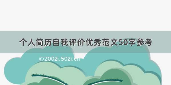 个人简历自我评价优秀范文50字参考