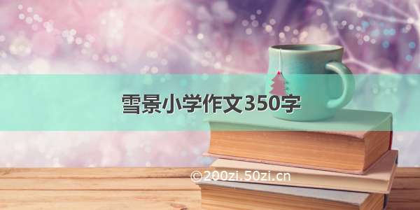 雪景小学作文350字