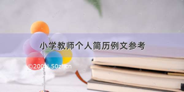 小学教师个人简历例文参考