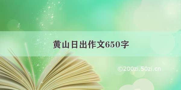 黄山日出作文650字