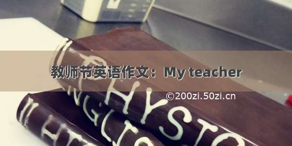 教师节英语作文：My teacher