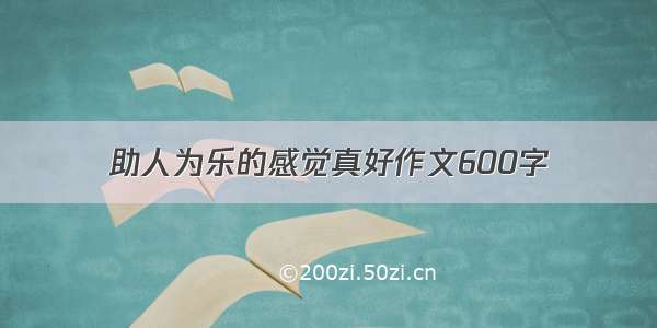 助人为乐的感觉真好作文600字