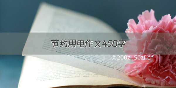 节约用电作文450字