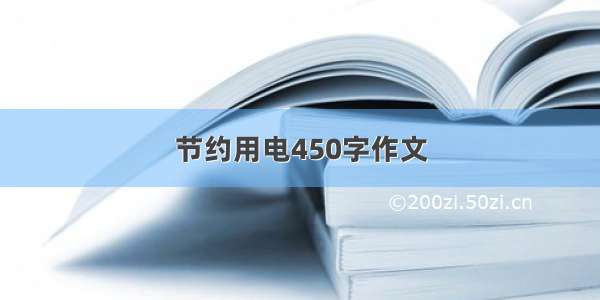 节约用电450字作文